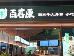 门面-百春原湖南牛肉粉(百联世纪店)