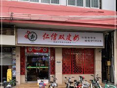 -仁信双皮奶(庙前直街店)