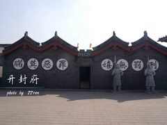 景点-开封府