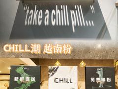 门面-CHILL Pho澳洲牛肉越南粉(佛山顺德万象汇店)