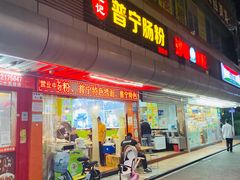 -江记普宁肠粉(国贸店)