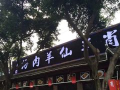 门面-肖仙仙羊肉汤·创于1996年(三官堂总店)