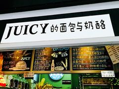 -Juicy Bakery(大学路店)