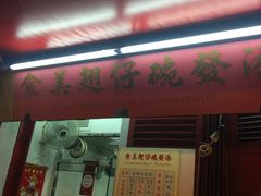 门面-添發碗仔翅美食