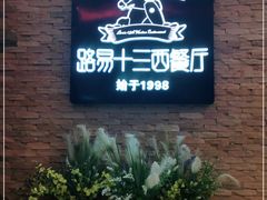 门面-路易十三西餐厅(西关新天地店)