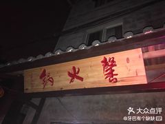 -大龙火锅(老店)