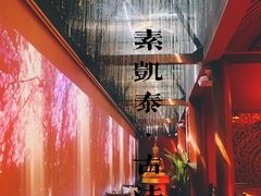 -素凯泰泰式按摩SPA(杭州嘉里中心店)