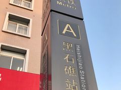 -黑石礁公园