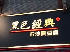 门面-黑色经典臭豆腐·湖南特产(步行街店)