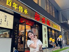 -裕兴记•蟹黄面馆(人民广场店)