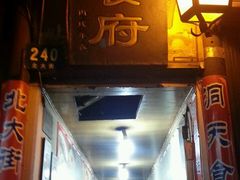 门面-洞天食府(北大街店)