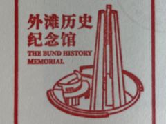 -上海市外滩历史纪念馆