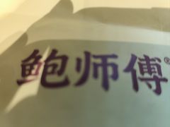 -鲍师傅糕点(西站店)