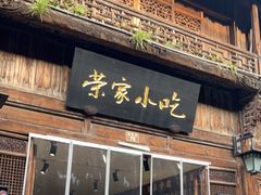 门面-荣家小吃(紫阳街店)