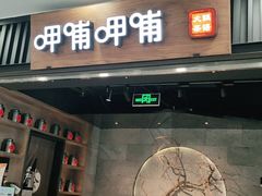 门面-呷哺呷哺 小火锅 (浦东新欧尚超市店)