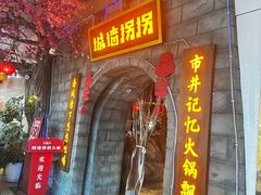 -城墙拐拐火锅(三峡广场黑金冠店)
