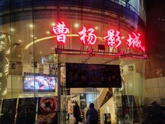 -曹杨影城(曹杨店)
