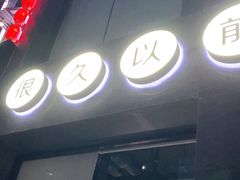-很久以前羊肉串(京汉店)