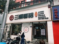 门面-刘氏三和面馆