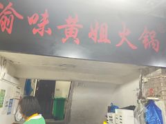 -渝味黄姐火锅(黄泥村店)