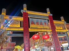 -敦煌夜市