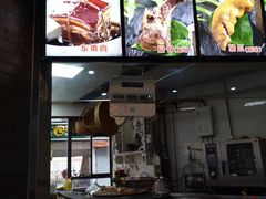 -王裕興肉莊(南禅寺店)