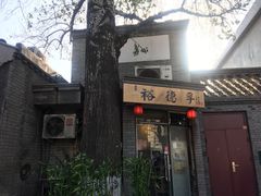 -裕德孚·非遗手切涮羊肉(东直门内大街店)