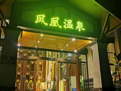 -清远熹乐谷温泉度假酒店