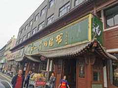 -清真马杰山牛肉汤馆