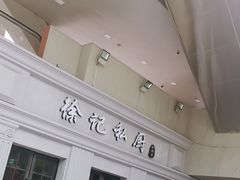 -徐记私厨(半淞园路店)