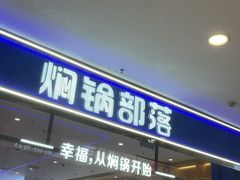 -焖锅部落(容城店)