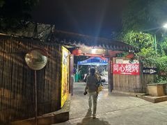 -同心烧烤(总店)