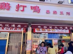 -鸡打鸣熏鸡系列(总店)