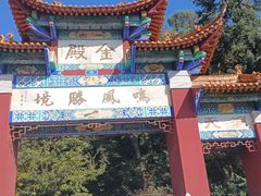 -昆明市金殿名胜区
