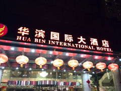 -华滨国际大酒店
