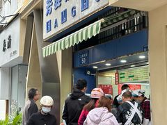 -芳婆糕团店(王府大街店)