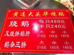 菜单-黄连大头华烧鹅(萧地大马路店)