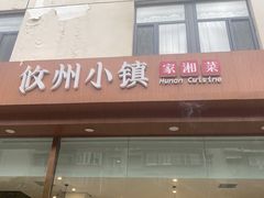 门面-攸州小镇家湘菜(小米科技园店)