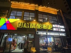 -四禧精酿烧烤串吧(大明湖店)