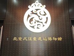 -北京大葆台遗址博物馆