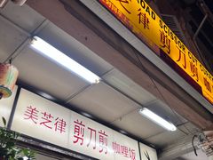 -美芝律剪刀剪咖喱饭
