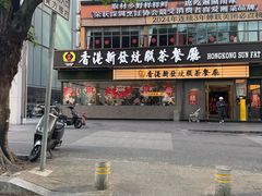 -香港新发烧腊茶餐厅(书城店)