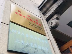 -北京人艺戏剧博物馆