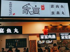 -家宴·灌蛋·沙茶面(曾厝垵店)