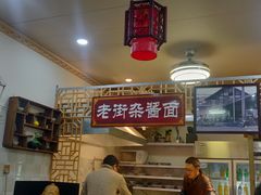 -老街杂酱面(东升街店)