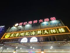 -明记海鲜大排档(巽寮湾店)