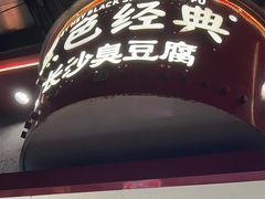 -黑色经典臭豆腐·湖南特产(坡子街店)