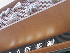 -霸王茶姬(金港国际店)
