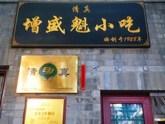 -增盛魁小吃店