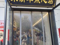 -朱新年·苏式汤团·面点(北寺塔店)